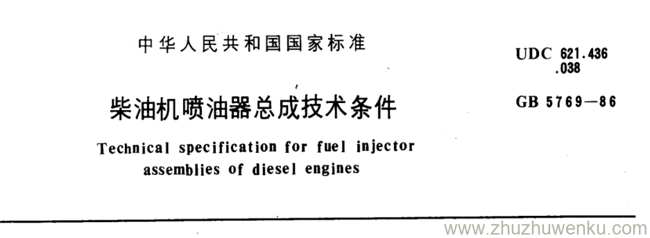 GB/T 5769-1986 pdf下载 柴油机喷油器总成技术条件