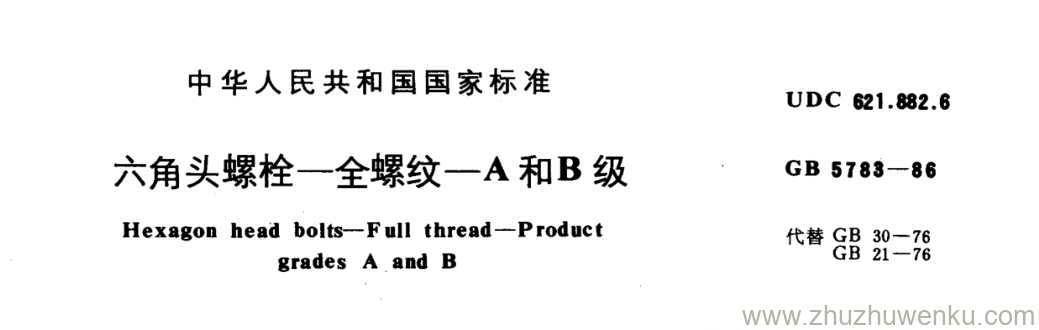 GB/T 5783-1986 pdf下载 六角头螺栓一全螺纹一A和B级