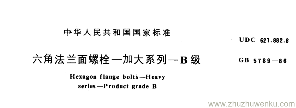 GB/T 5789-1986 pdf下载 六角法兰面螺栓一加大系列一B级