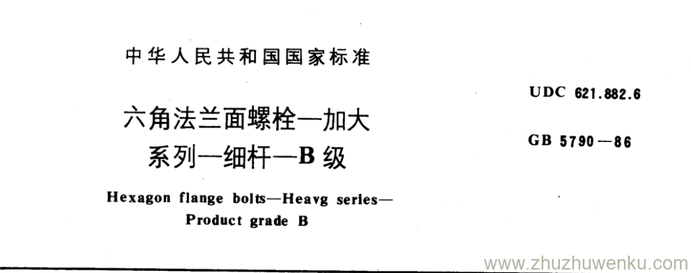 GB/T 5790-1986 pdf下载 六角法兰面螺栓一加大系列一-细杆一B 级