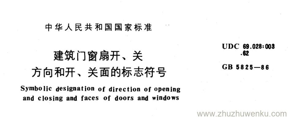 GB/T 5825-1986 pdf下载 建筑门窗扇开、关 方向和开、关面的标志符号