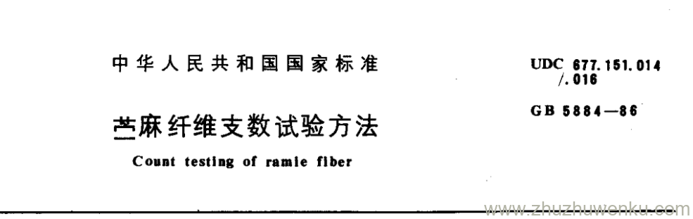 GB/T 5884-1986 pdf下载 苎麻纤维支数试验方法