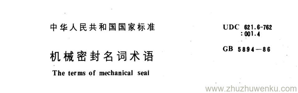 GB/T 5894-1986 pdf下载 机械密封名词术语 