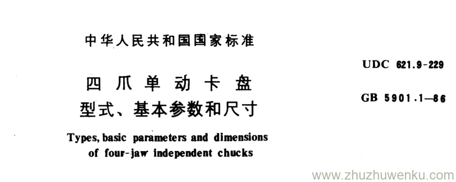 GB/T 5901.1-1986 pdf下载 四 爪 单 动 卡 盘 型式、基本参数和尺寸