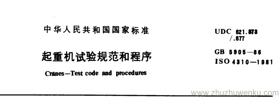 GB/T 5905-1986 pdf下载 起重机试验规范和程序