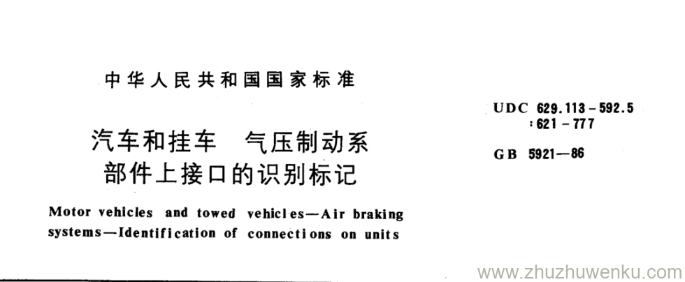 GB/T 5921-1986 pdf下载 汽车和挂车气压制动系 部件上接口的识别标记