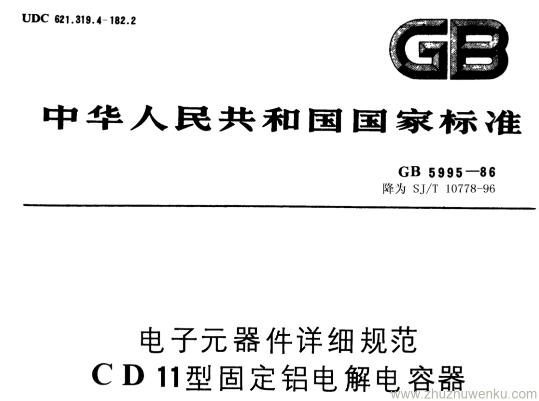 GB/T 5995-1986 pdf下载 电子元器件详细规范 CD11型固定铝电解电容器