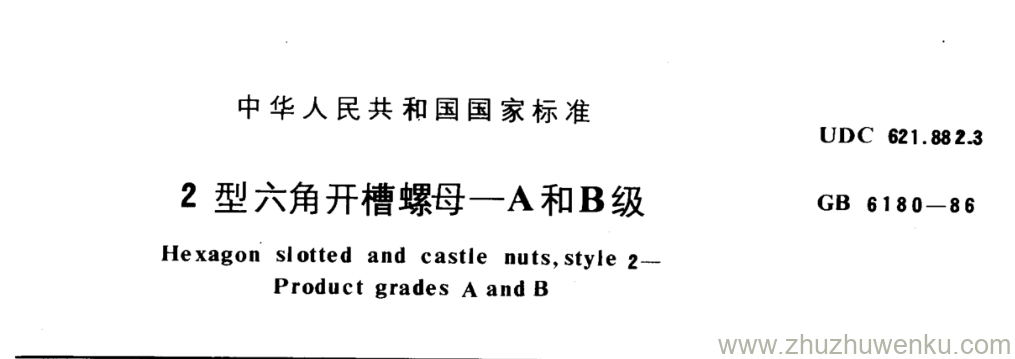 GB/T 6180-1986 pdf下载 2型六角开槽螺母—A和B级