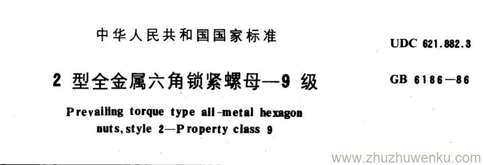 GB/T 6186-1986 pdf下载 2型全金属六角锁紧螺母一9级