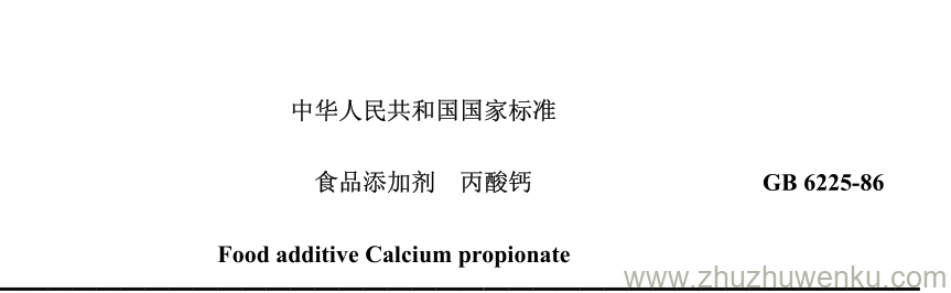 GB/T 6225-1986 pdf下载 食品添加剂 丙酸钙 