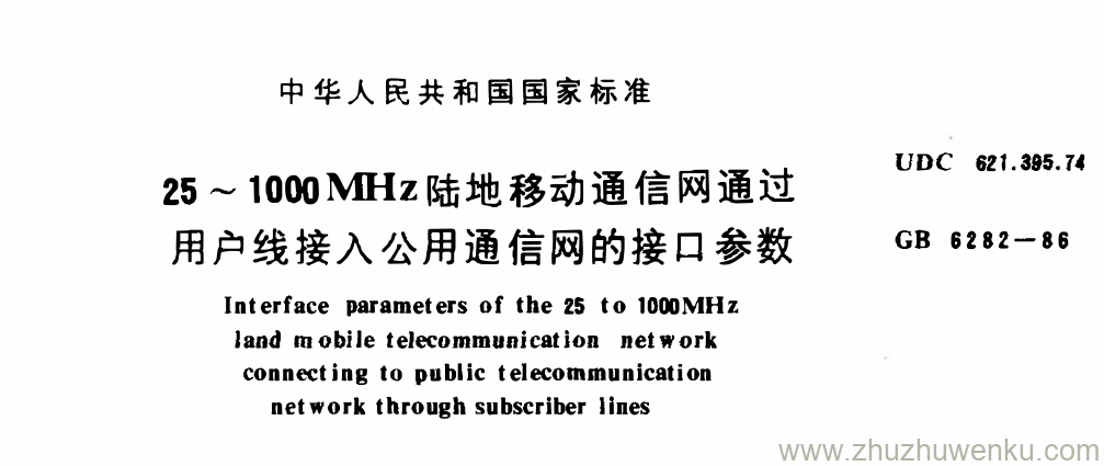 GB/T 6282-1986 pdf下载 25~1000MHz陆地移动通信网通过 用户线接入公用通信网的接口参数