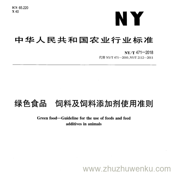 NY/T 471-2018 pdf下载 绿色食品饲料及饲料添加剂使用准则