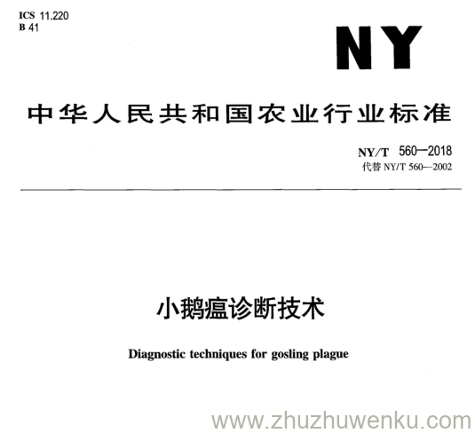 NY/T 560-2018 pdf下载 小 鹅 瘟 诊 断 技 术