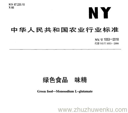 NY/T 1053-2018 pdf下载 绿 色 食 品 味 精