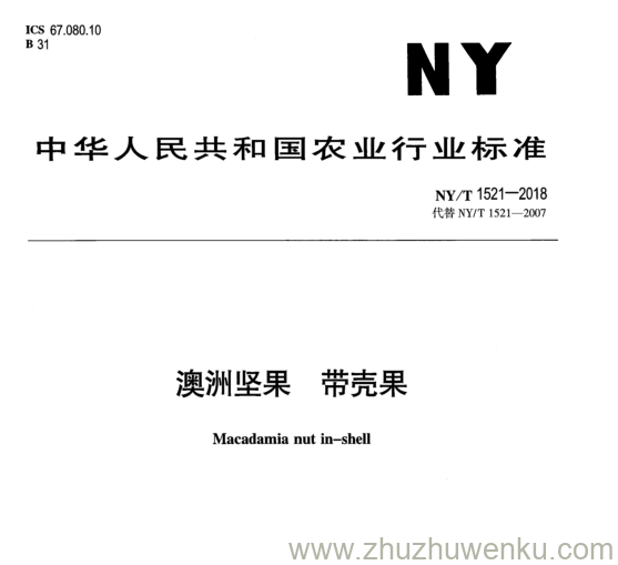 NY/T 1521-2018 pdf下载 澳 洲 坚 果 带 壳 果