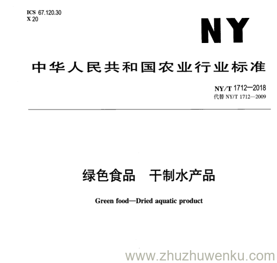 NY/T 1712-2018 pdf下载 绿 色 食 品 干 制 水 产 品