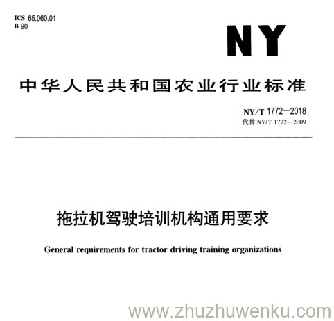 NY/T 1772-2018 pdf下载 拖拉机驾驶培训机构通用要求