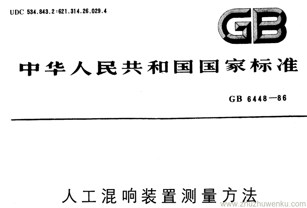 GB/T 6448-1986 pdf下载 人工混响装置测量方法