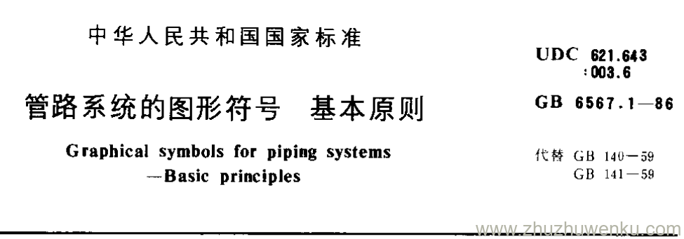 GB/T 6567.1-1986 pdf下载 管路系统的图形符号 基本原则