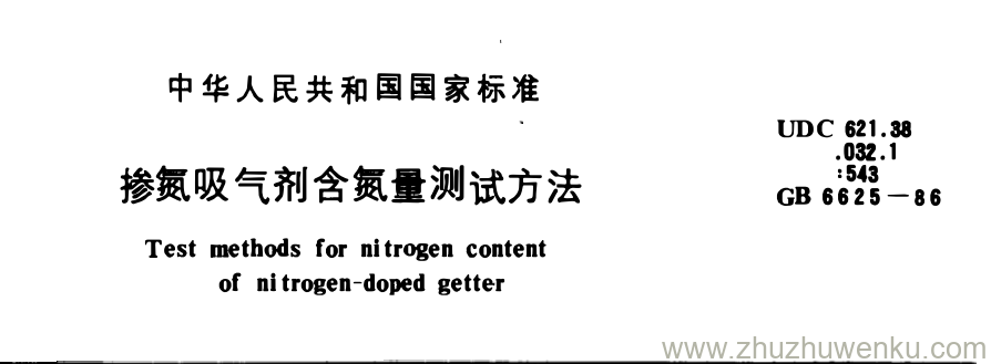 GB/T 6625-1986 pdf下载 掺氮吸气剂含氮量测试方法