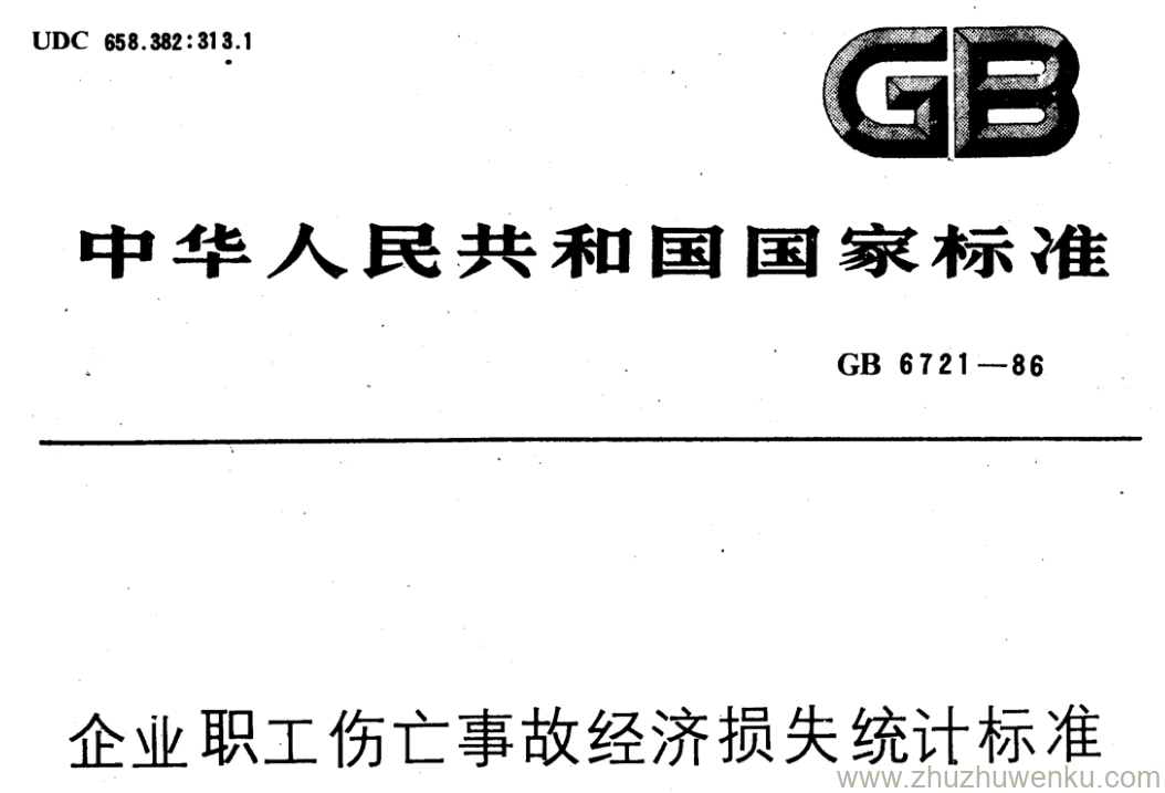 GB/T 6721-1986 pdf下载 企业职工伤亡事故经济损失统计标准