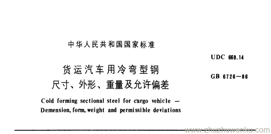 GB/T 6726-1986 pdf下载 货运汽车用冷弯型钢 尺寸、外形、重量及允许偏差