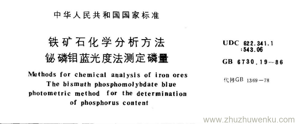 GB/T 6730.19-1986 pdf下载 铁矿石化学分析方法 铋磷钼蓝光度法测定磷量