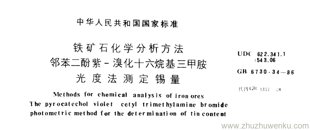 GB/T 6730.34-1986 pdf下载 铁矿石化学分析方法 邻苯二酚紫-溴化十六烷基三甲胺 光度法测定锡量