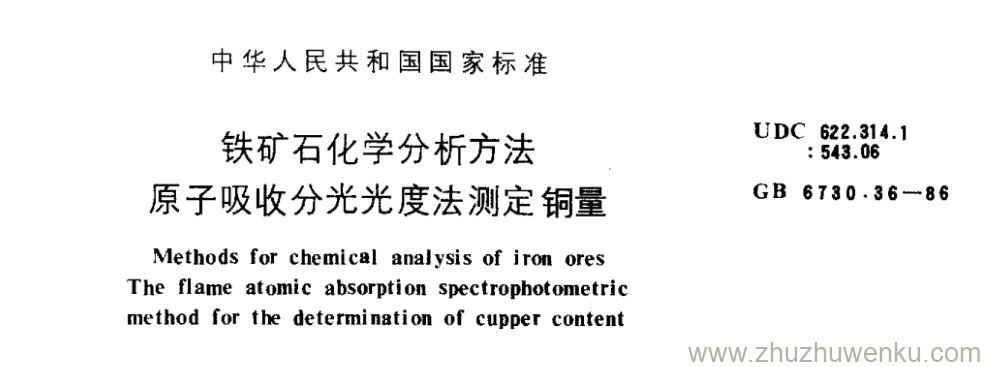 GB/T 6730.36-1986 pdf下载 铁矿石化学分析方法 原子吸收分光光度法测定铜量