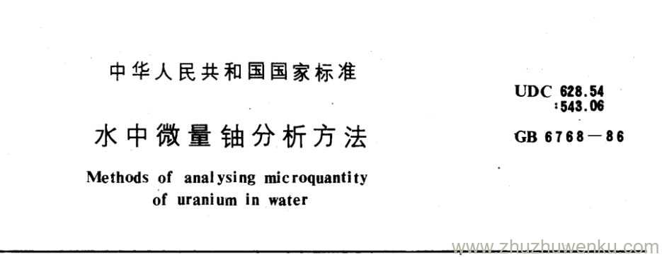 GB/T 6768-1986 pdf下载 水中微量铀分析方法