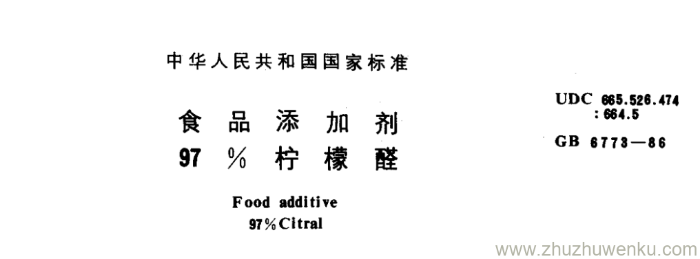 GB/T 6773-1986 pdf下载 食 品 添 加 剂 97 % 柠 檬 醛