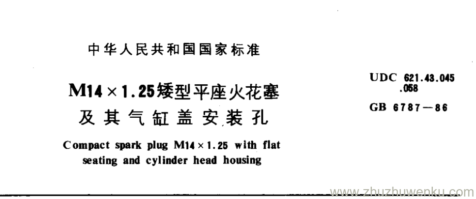 GB/T 6787-1986 pdf下载 M14x 1.25矮型平座火花塞 及其气缸盖安装孔