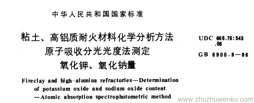GB/T 6900.9-1986 pdf下载 粘土、高铝质耐火材料化学分析方法 原子吸收分光光度法测定 氧化钾、氧化钠量