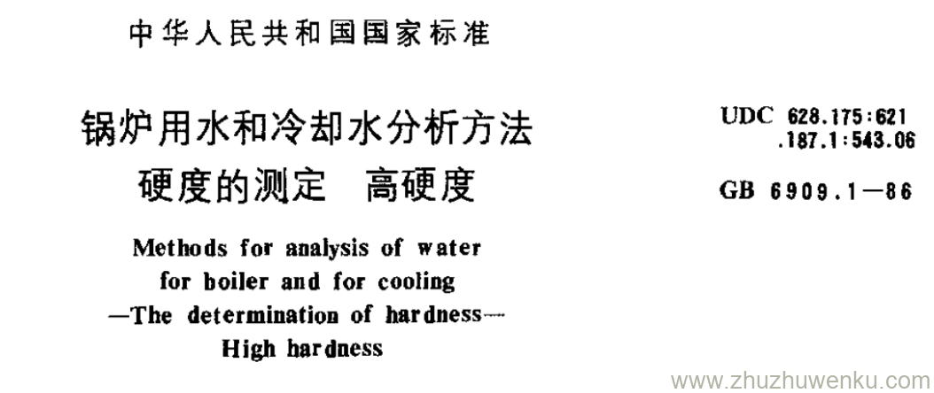 GB/T 6909.1-1986 pdf下载 锅炉用水和冷却水分析方法 硬度的测定 高硬度