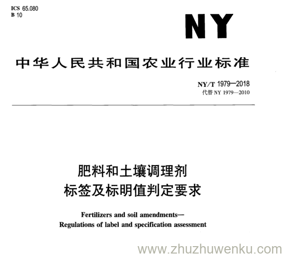 NY/T 1979-2018 pdf下载 肥料和土壤调理剂 标签及标明值判定要求