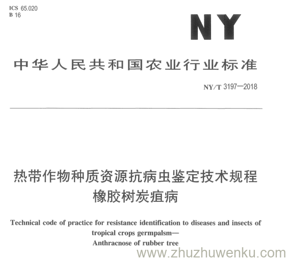 NY/T 3197-2018 pdf下载 熱带作物种质资源抗病虫 鉴定技术规程 橡胶树炭疽病