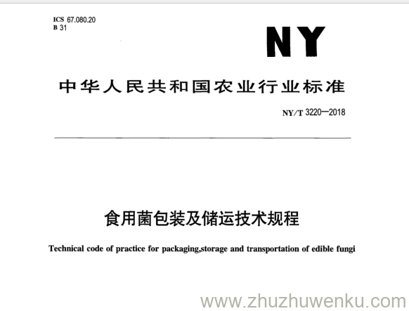 NY/T 3220-2018 pdf下载 食用菌包装及储运技术规程