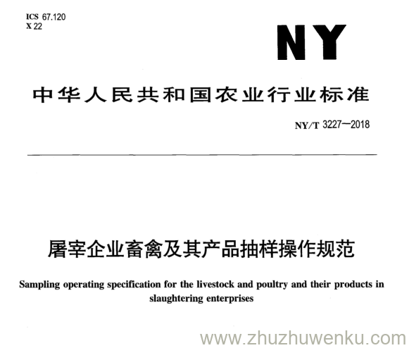 NY/T 3227-2018 pdf下载 屠宰企业畜禽及其产品抽样操作规范