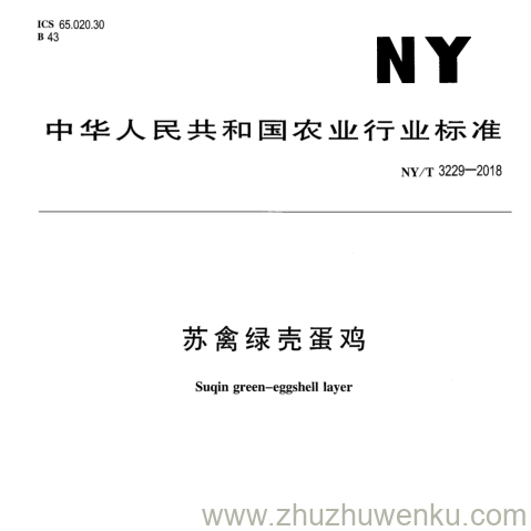 NY/T 3229-2018 pdf下载 苏 禽 绿 壳 蛋 鸡