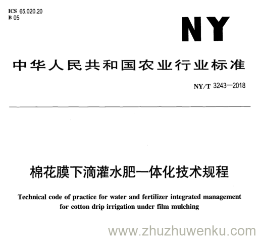 NY/T 3243-2018 pdf下载 棉花膜下滴灌水肥一体化技术规程