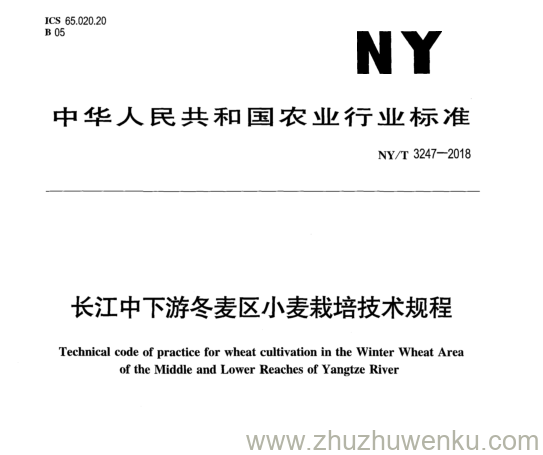 NY/T 3247-2018 pdf下载 长江中下游冬麦区小麦栽培技术规程