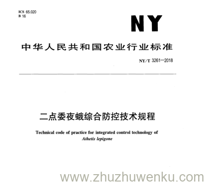 NY/T 3261-2018 pdf下载 二点委夜蛾综合防控技术规程