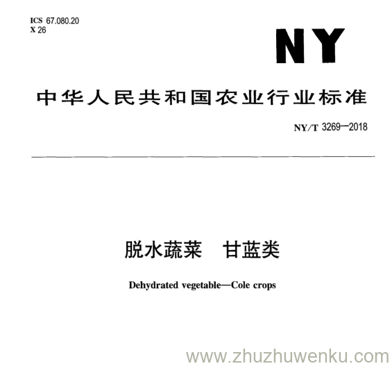 NY/T 3269-2018 pdf下载 脱 水 蔬 菜 甘 蓝 类