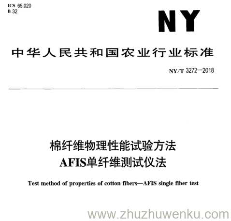 NY/T 3272-2018 pdf下载 棉纤维物理性能试验方法 AFIS 单纤维测试仪法