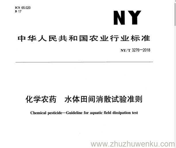 NY/T 3276-2018 pdf下载 化学农药水体田间消散试验准则