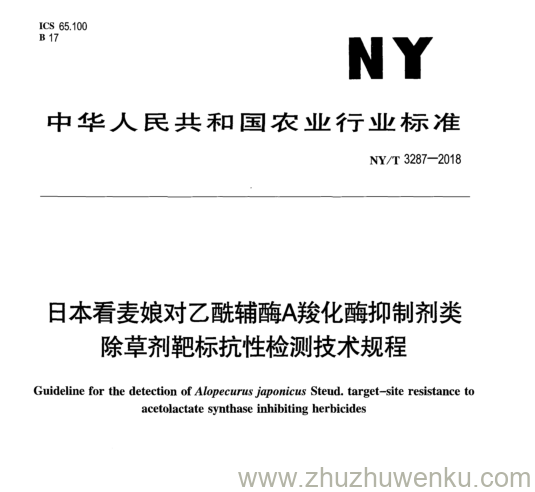 NY/T 3287-2018 pdf下载 曰本看麦娘对乙酰辅酶 A 羧化酶抑制剂类 除草剂靶标抗性检测技术规程