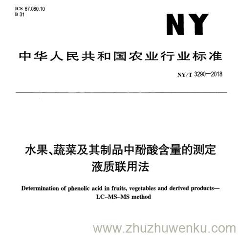 NY/T 3290-2018 pdf下载 水果、蔬菜及其制品中鼢酸含量的测定 液质联用法