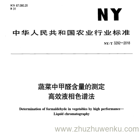 NY/T 3292-2018 pdf下载 蔬菜中甲醛含量的测定 高效液相色谱法