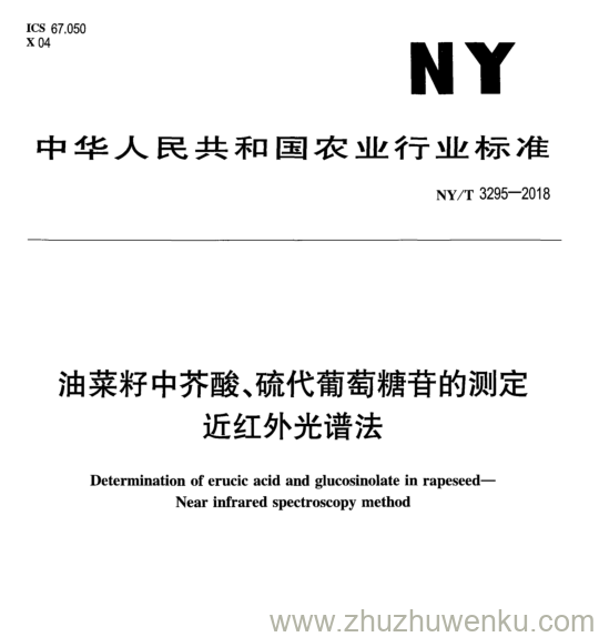 NY/T 3295-2018 pdf下载 油菜籽中芥酸、硫代葡萄糖苷的测定 近红外光谱法