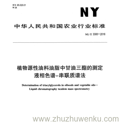 NY/T 3300-2018 pdf下载 植物源性油料油脂中甘油三酯的测定 液相色谱-串联质谱法